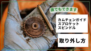 スーパーカブ　カムチェーンガイドスプロケットスピンドルの取り外し方