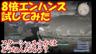 8倍エンハンス試してギャザリングとスターシェルはどうなのか？記録更新【ff15】タイムドクエスト　ハンティング　アスピドケロン【実況】ファイナルファンタジー15