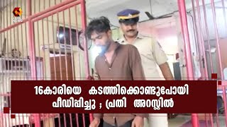 16കാരിയെ പീഡിപ്പിച്ചു ; കഠിനംകുളം സ്വദേശി അറസ്റ്റിൽ | RAPE | POLICE | Kairali News