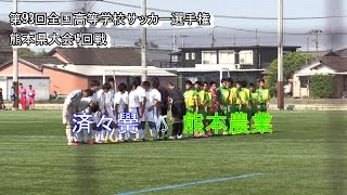 済々黌vs熊農 第93回全国高等学校サッカー選手権熊本大会2014