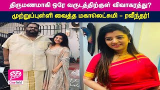 திருமணமாகி ஒரே வருடத்திற்குள் விவாகரத்து? முற்றுப்புள்ளி வைத்த மகாலெட்சுமி - ரவீந்தர்!- Cine Field