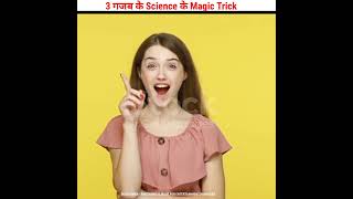 3 ऐसे कमाल के🥳 Tricks 🎉 Part-13#shorts#facts#trendingshorts