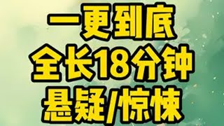 一更到底，全长18分钟 一口气看完系列 小说 小说推荐 宝藏小说