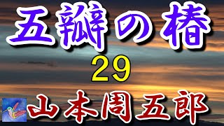 【朗読】五瓣の椿２9　山本周五郎　読み手アリア