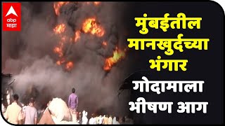 Mankhurd Fire | मुंबईतील मानखुर्दच्या भंगार गोदामाला भीषण आग