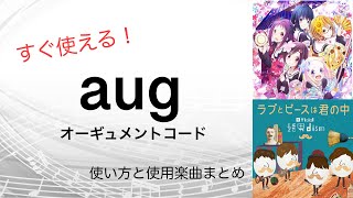 【すぐ使える！】augコードの使い方と実際の使用楽曲例