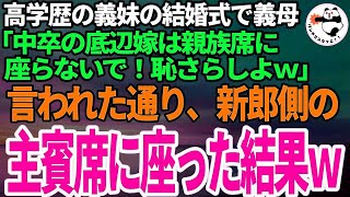 【スカッとする話】高学歴一族の義妹の結婚式で中卒の私を追い出そうとする義母「低学歴は恥さらしだから親族席に座らないでｗ」私「わかりました、仕方ないですね」→新郎側の主賓席に座った結果ｗ