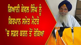 Giani Kewal Singh  ਨੂੰ Kirpan ਸਮੇਤ  Metro  ’ਚ ਸਫ਼ਰ ਕਰਨ ਤੋਂ ਰੋਕਿਆ | Parvasi TV