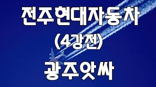 일반1부 4강전/광주앗싸 VS 전주현대자동차/제3회뉴스1배초청족구대회