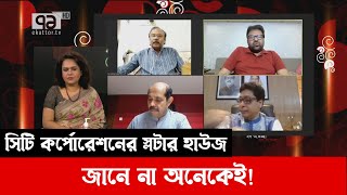 সিটি কর্পোরেশনের স্লটার হাউজ, জানে না অনেকেই | Ekattor Journal | Ekattor TV