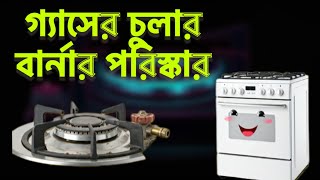 💯গ্যাসের চুলার মরিচা ধরা পরিষ্কার করার সব চেয়ে সহজ পদ্ধতি|Gas stove clean tips and tricks