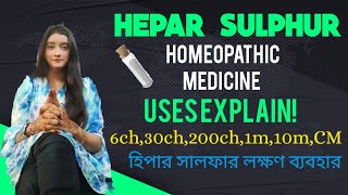 HEPAR SULPHUR 30 200 HOMEOPATHIC MEDICINE USES EXPLAIN! IN BENGALI হিপার সালফার লক্ষণ ব্যবহার