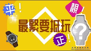 【 最緊要抵玩 ! 平、靚、正 】HKD1,588.- 🤩《 瑞士製造🇨🇭200m🌊 》Tel: +852 51188489