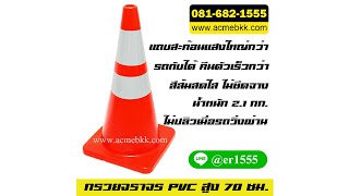 กรวยจราจร 70 ซม PVC