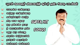 புரட்சி கலைஞர் விஜயகாந்த் சூப்பர் ஹிட் ஜோடி பாடல்கள் Vijayakanth mass Tamil songs MK AUDIOS