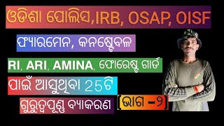 ଓଡ଼ିଆ ବ୍ୟାକରଣ(ଭାଗ -୨)||RI,ARI,AMINA,ଓଡିଶା ପୋଲିସ କନଷ୍ଟେବଳ ରେ ଆସୁଥିବା25ଟି ଗୁରୁତ୍ୱପୁଣ୍ୟ ଓଡ଼ିଆ ବ୍ୟାକରଣ||