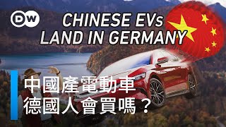 中國產電動車德國人會買嗎？| DW獨家視角