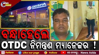 OTDC Manager Arrested In Money Laundering | ସରକାରୀ ଅର୍ଥ ଆତ୍ମସାତ କରିଥିବା ଅଭିଯୋଗରେ ଦୁଇ ଗିରଫ!