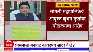 Sangli IAS Shubham Gupta : आदिवासी प्रकल्प अधिकारी असताना बोगस गायी म्हशींच्या वाटपाद्वारे अपहार