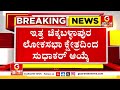 🔴live ಕಾಂಗ್ರೆಸ್ ಗೆ ಬಿಜೆಪಿ ಸಂಸದ ಡಾ.ಸುಧಾಕರ್.. ಪ್ರದೀಪ್ ಈಶ್ವರ್ ಆಟ ಖತಂ ಖತಂ.. pradeep eshwar