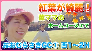 #72 おおむらさきGC① 西1〜2H　紅葉が綺麗！薫ママのホームコースにて