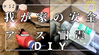 #52 古民家DIY】素人でもできる！築50年超え住宅の耐震補強アース棒打ち込み＆ホールダウン金物設置解説