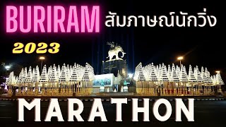 #บุรีรัมย์มาราธอน2023 #บุรีรัมย์มาราธอน2023สัมภาษณ์สด #บุรีรัมย์มาราธอน #buriram marathon