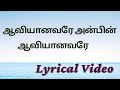 Aaviyanavare Anbin Aaviyanavare | ஆவியானவரே அன்பின் ஆவியானவரே | Tamil Christian Songs