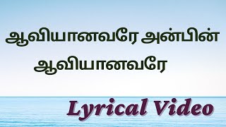 Aaviyanavare Anbin Aaviyanavare | ஆவியானவரே அன்பின் ஆவியானவரே | Tamil Christian Songs