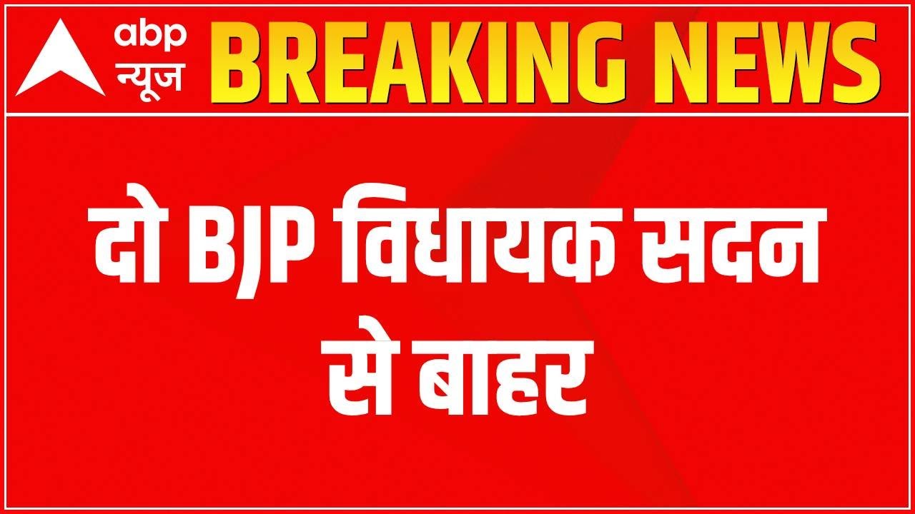 DELHI NEWS: दो BJP विधायक किए गए दिल्ली विधानसभा से बाहर - YouTube