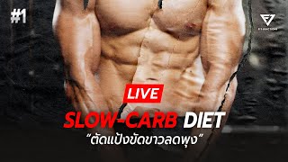 [LIVE]  รีวิวสูตร Slow Carb Diet ที่กำลังเป็นกระแส ! ได้ผลจริงมั้ย?