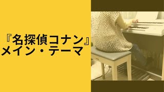 「名探偵コナン」メイン・テーマ　♪ エレクトーン演奏