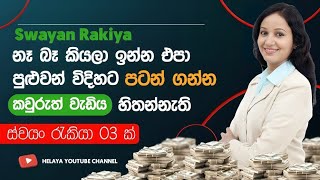 ගෙදර වැඩත් කරලා දවසට රු 2000 වඩා හොයමු | swayan rakiya at home 2024 | Top 3 Business Ideas | sinhala