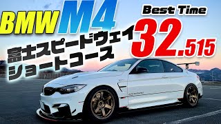 BMW M4で、富士のショートコースを32.5秒で走れました。2022年02月22日