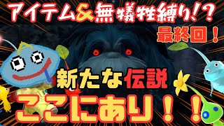 【ピクミン4】第二章 最終回！  鬼畜縛り、最後に立ち塞がるは歴代最強のラスボス！！ 地獄のボスラッシュを突破し、2周目クリアとなるのか！？