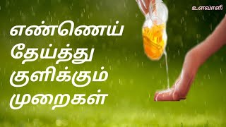 Oil bath /  எண்ணெய் தேய்த்து குளிக்கும் முறை