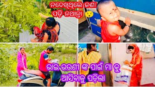 ଭାଇ ଭଉଣୀ ଙ୍କ ହେତୁ ମା ଆସିଲା //sasmitaVillagevlogs#vlogsodia#familyvlog#vlog#villagevlog#daily#