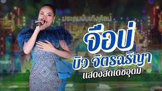 แสดงสดจื่อบ่ บิวจิตรฉริญา ประถมบันเทิงศิลป์