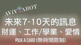 💖大眾塔羅占卜 Pick a Card🔮未來7-10天的愛情運、財運、事業/學業運 (無時間限制 Timeless)❤️😊