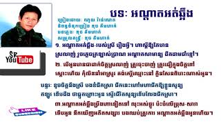 អណ្តាតអត់ឆ្អឹង-ណូយ វ៉ាន់ណេត|Noy Vannet| Noy Vannet