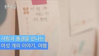 [KBS울산 문화공감] 사람과 풍경을 만나는 여섯 개의 이야기 여행