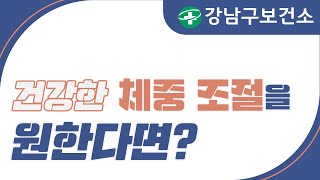 [우리동네 건강 사이다] 건강한 걷기 1편. 건강한 체중조절을 원한다면?