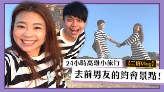 【嘎嫂二伯Vlog#28】去前男友的約會景點！24小時夫妻高雄小旅行！