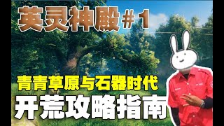 【英靈神殿Valheim】開荒攻略指南 青青草原與石器時代 #1 北歐神話開放世界生存