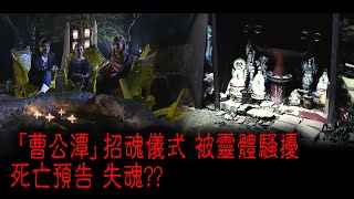 ※經典重溫※2011年【《怪談》靈異直播 】貳︱荃灣「猛鬼雙潭」︱「曹公潭」招魂儀式 被靈體騷擾 死亡預告 失魂??