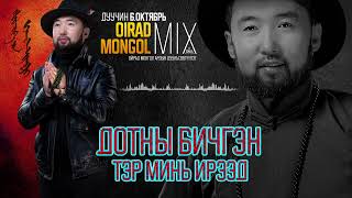 Oktyabri \u0026 DR.B-Oirad Mongol ardiin duunii evluuleg Ойрад Монгол ардын дууны эвлүүлэг-Октябрь