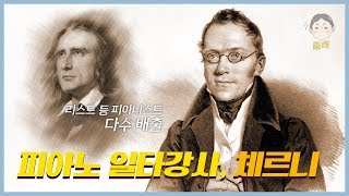 피아노 일타강사, 체르니가 노잼음악들을 만든 이유