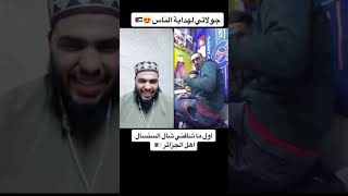 اول ما شافني شال السنسال