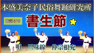 本盛美奈子八重山民俗舞踊研究所【書生節】唄、三味、仲宗根充、琴、玉城弘子、笛、喜舎場孫好、太鼓、国吉昭子、囃子、金城りえ【歌詞付き】