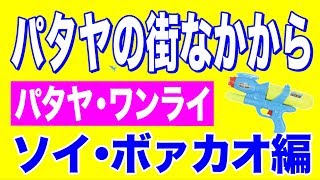 【パタヤの街なかから】〈パタヤソンクラン・ワンライ〉 〜ソイ・ボァカオ編〜　pattaya wanrai4 19 1